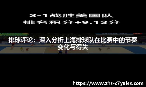 排球评论：深入分析上海排球队在比赛中的节奏变化与得失