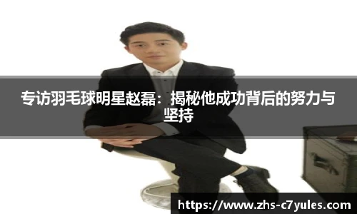 专访羽毛球明星赵磊：揭秘他成功背后的努力与坚持