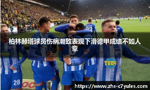 柏林赫塔球员伤病潮致表现下滑德甲成绩不如人意