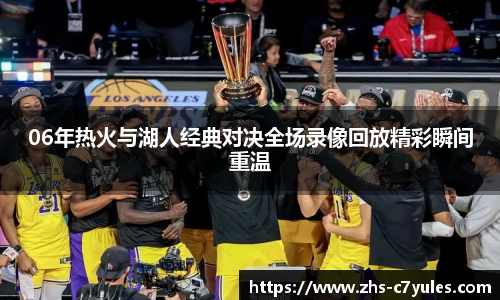 06年热火与湖人经典对决全场录像回放精彩瞬间重温